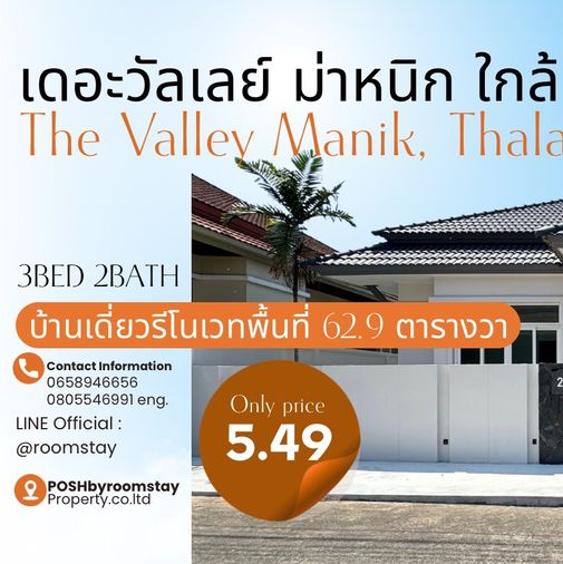 บ้านเดี่ยวรีโนเวทใหม่ ทำเลใกล้อนุสาวรีย์ และโรบินสันไลฟ์สไตล์เพียง 2 นาที หมู่บ้าน เดอะวัลเลย์ ม่าหนิก ถลาง