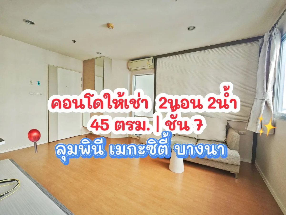 รูป 🔥 ว่างพร้อมอยู่ 🔥ให้เช่าคอนโด ลุมพินี เมกะซิตี้ บางนา  - รูปที่ 1/8