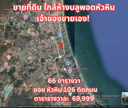 ขายที่ดินหัวหิน ใกล้ Bluport ทำเลทอง *เจ้าของขายเอง* 66 ตร.วา | ซอยหัวหิน 106 | เข้าซอยเพียง 120 เมตร ใกล้ทะเล เดินทางสะดวก เหมาะลงทุน/ปลูกบ้าน