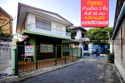 บ้านเดี่ยว กระทรวงสาธารณสุข : ขายบ้านเดี่ยว 2 ชั้น ซอยติวานนท์2 