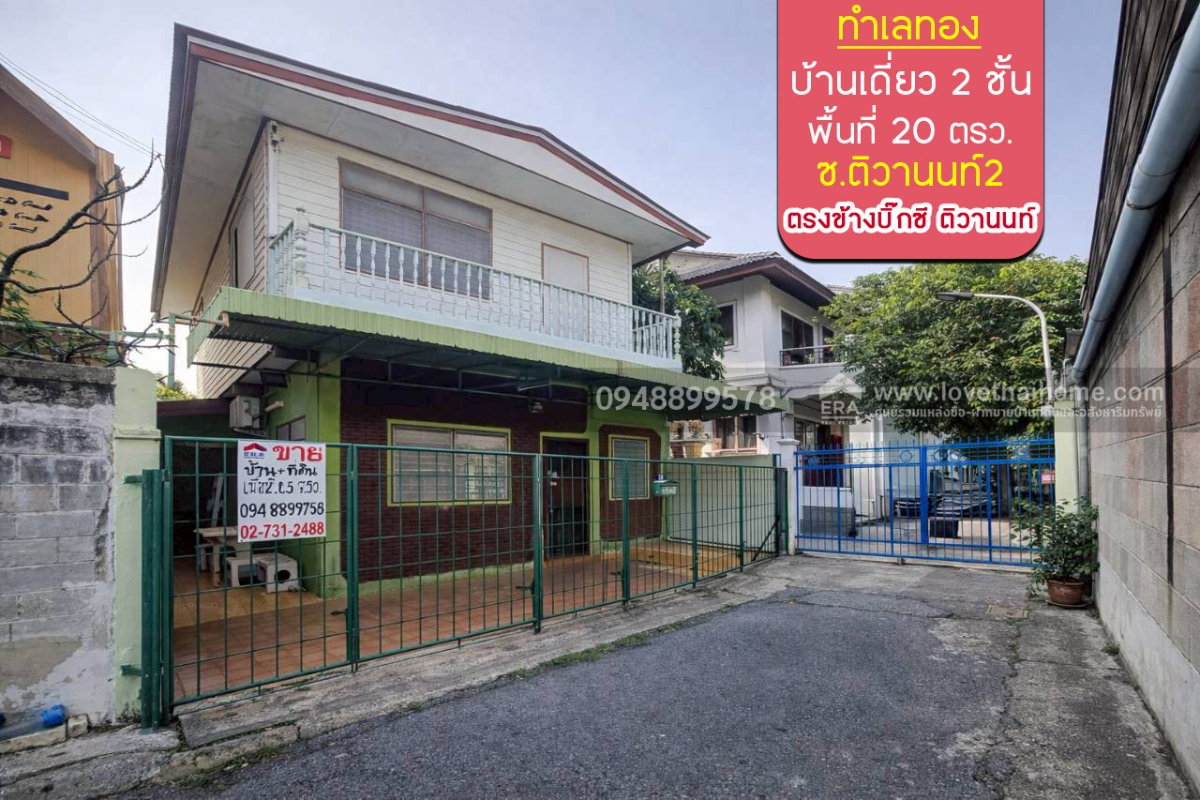 รูป ขายบ้านเดี่ยว 2 ชั้น ซอยติวานนท์2  - รูปที่ 1/10