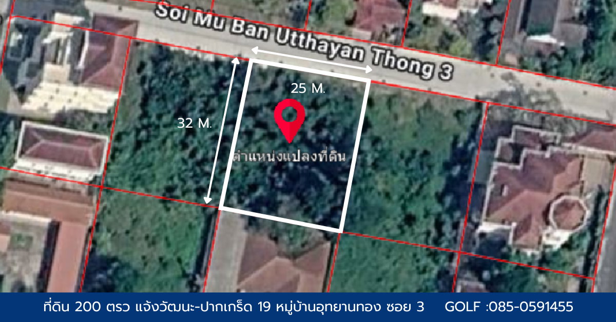 รูป ที่ดิน 200 ตรว แจ้งวัฒนะ-ปากเกร็ด 19 หมู่บ้านอุทยานทอง, นนทบุรี - รูปที่ 3/4