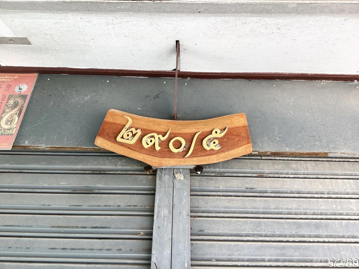 รูป ทาวน์เฮ้าส์ 18 ตร.วา หัวหิน ประจวบคีรีขันธ์ 1.4M - รูปที่ 24/28