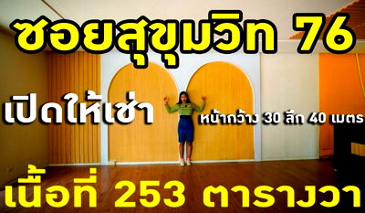 สำนักงานให้เช่า : ให้เช่าที่ดิน  พร้อมอาคารสำนักงาน/โชว์รูม   253 ตรว.สุขุมวิท ซอย 76