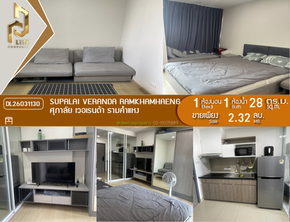 DL26031130 Condo for sale, Supalai Veranda Ramkhamhaeng near MRT ราชมังคลา, ready to move in, call urgently 0638692663 LineID @523dslwi