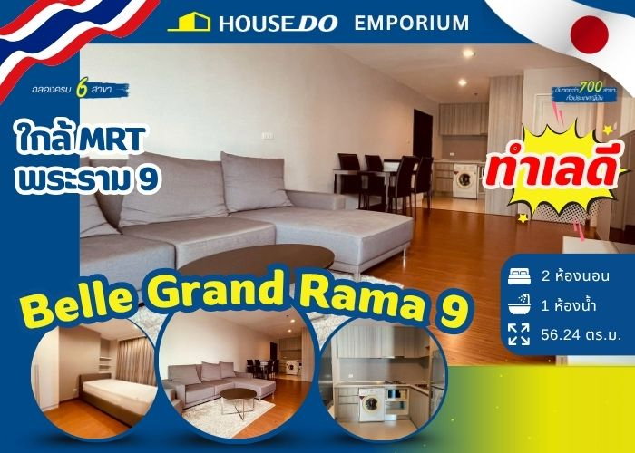 รูป ขายคอนโด 2 ห้องนอน ที่ คอนโด Belle Grand Rama 9 - เบ็ล แกรนด์ พระราม 9 - รูปที่ 1/16