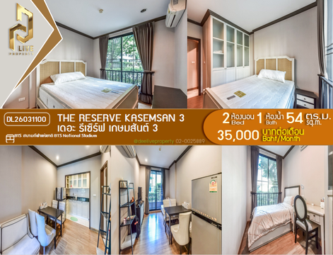 DL26031100 ให้เช่าคอนโด เดอะ รีเซิร์ฟ เกษมสันต์ 3 (The Reserve Kasemsan 3) ใกล้ BTS สนามกีฬาแห่งชาติ พร้อมเข้าอยู่ โทรด่วน 0653619502 LineID @897iyzll