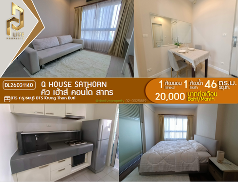 DL26031140 ให้เช่าคอนโด คิว เฮ้าส์ คอนโด สาทร (Q House Sathorn) ใกล้ BTS กรุงธนบุรี พร้อมเข้าอยู่ โทรด่วน 0800343450 LineID @655ebbvc