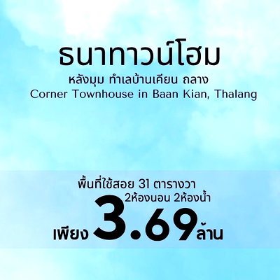 ทาวน์โฮม ภูเก็ต : ทาวน์เฮาส์หลังมุม รีโนเวทใหม่ บนทำเลบ้านเคียน ถลาง หมู่บ้าน ธนาทาวน์โฮม