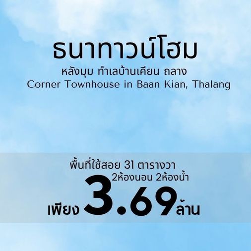 ทาวน์เฮาส์หลังมุม รีโนเวทใหม่ บนทำเลบ้านเคียน ถลาง หมู่บ้าน ธนาทาวน์โฮม