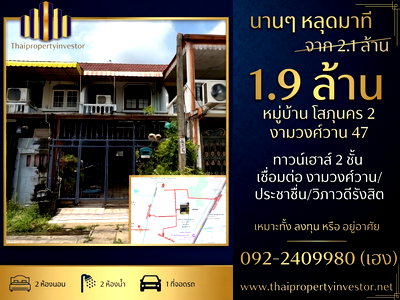 ทาวน์โฮม ศูนย์ฝึกอบรม tot : ทาวน์เฮ้าส์ หมู่บ้านโสสุนคร 2 (ชินเขต 2/10) ซ.งามวงศ์วาน 47 ในยุคที่ราคาที่อยู่อาศัยในกรุงเทพฯ ปรับตัวสูงขึ้นอย่างต่อเนื่องโดยเฉพาะในโซน