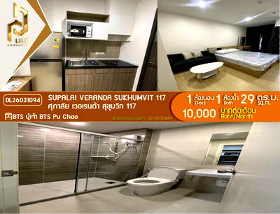 คอนโดให้เช่า : DL26031094 ให้เช่าคอนโด ศุภาลัย เวอเรนด้า สุขุมวิท 117 (Supalai Veranda Sukhumvit 117) ใกล้ BTS ปู่เจ้า พร้อมเข้าอยู่ โทรด่วน 0614453194 LineID @952jdxxk