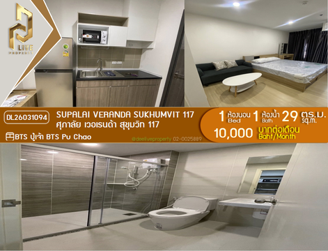 DL26031094 ให้เช่าคอนโด ศุภาลัย เวอเรนด้า สุขุมวิท 117 (Supalai Veranda Sukhumvit 117) ใกล้ BTS ปู่เจ้า พร้อมเข้าอยู่ โทรด่วน 0656133286 LineID @534wlwof