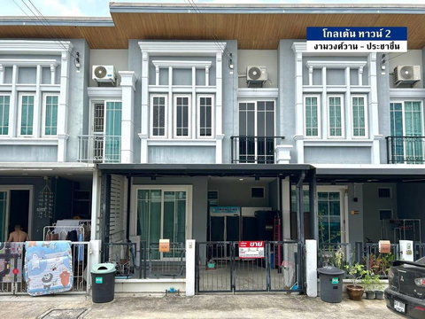 โกลเด้น ทาวน์ 2 งามวงศ์วาน-ประชาชื่น