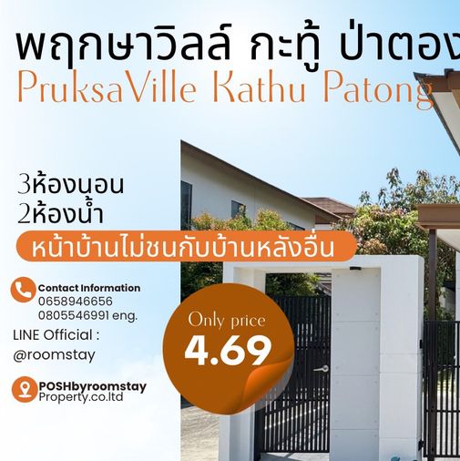 บ้านรีโนเวทใหม่ พฤกษาวิลล์ กะทู้-ป่าตอง Pruksa Ville Kathu Patong บ้านหลังมุม ให้ความเป็นส่วนตัว หน้าบ้านไม่ชนบ้านหลังอื่น