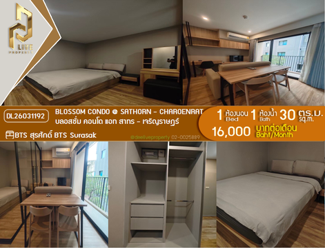 DL26031192 ให้เช่าคอนโด บลอสซั่ม คอนโด แอท สาทร - เจริญราษฎร์ (Blossom Condo @ Sathorn - Charoenrat) ใกล้ BTS สุรศักดิ์ พร้อมเข้าอยู่ โทรด่วน 0614453194 LineID @162cjixi