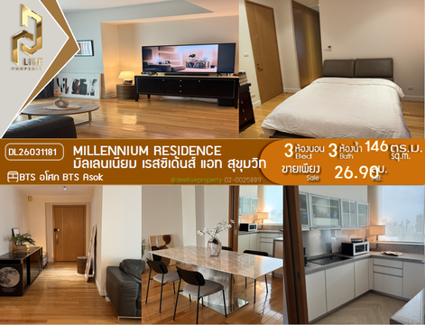 DL26031181 ขายคอนโด มิลเลนเนียม เรสซิเด้นส์ แอท สุขุมวิท (Millennium Residence) ใกล้ BTS อโศก พร้อมเข้าอยู่ โทรด่วน 0800343450 LineID @655ebbvc