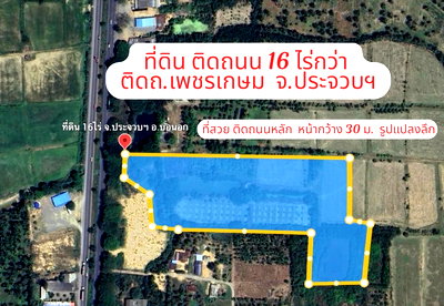 ที่ดิน ประจวบคีรีขันธ์ : ขายที่ดินแปลงใหญ่ 16 ไร่กว่า จ.ประจวบคีรีขันธ์ ติดถนนเพชรเกษม (AH2) หน้ากว้างติดถนน 30 เมตร รูปแปลงลึกเหมาะทำรีสอร์ท โครงการต่างๆ (ราคาต่อรองได้) 
