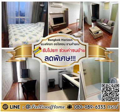 ***ให้เช่า แบงค์คอก ฮอไรซอน รามคำแหง (ลดพิเศษ!!! ห้องปูนกั้น!!!) *รับโปรพิเศษ* LINE : @Feelgoodhome (มี@หน้า)
