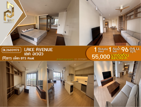 DL26031173 ให้เช่าคอนโด เลค อเวนิว (Lake Avenue) ใกล้ BTS อโศก พร้อมเข้าอยู่ โทรด่วน 0653619502 LineID @897iyzll