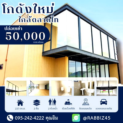 เช่าโรงงาน ถนนรังสิต-นครนายก : 🔥 โกดังให้เช่า โชว์รูม ออฟฟิศโมเดิร์น ทำเลดี ใกล้ตลาดไท พร้อมใช้งาน!