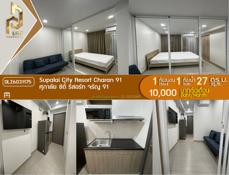 DL26031175 ให้เช่าคอนโด ศุภาลัย ซิตี้ รีสอร์ท จรัญ 91 (Supalai City Resort Charan 91) ใกล้ MRT บางอ้อ พร้อมเข้าอยู่ โทรด่วน 0653619502 LineID @897iyzll