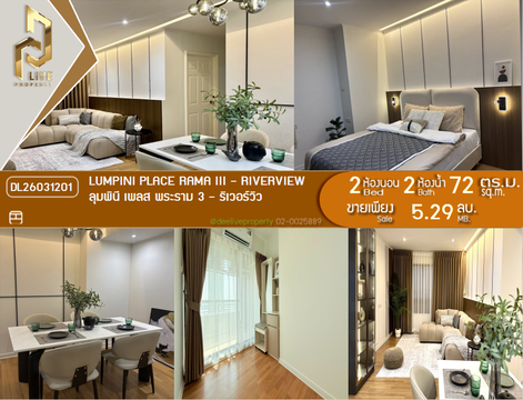 DL26031201 ขายคอนโด ลุมพินี เพลส พระราม 3 - ริเวอร์วิว (Lumpini Place Rama III - Riverview) ใกล้ - พร้อมเข้าอยู่ โทรด่วน 0842740999 LineID @523dslwi