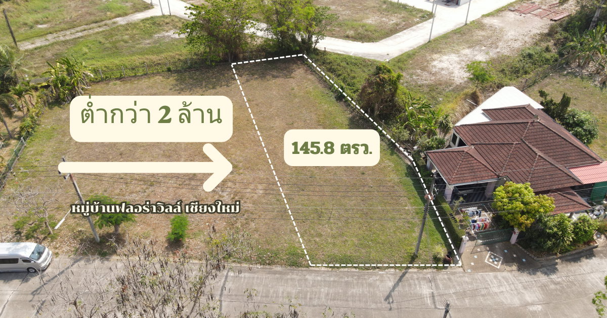 รูป ขายที่ดินหมู่บ้านฟลอร่าวิลล์ เชียงใหม่ 145.8 ตรว. เพียง 1.99 ลบ. T.0946511456 (LA0020) - รูปที่ 1/3