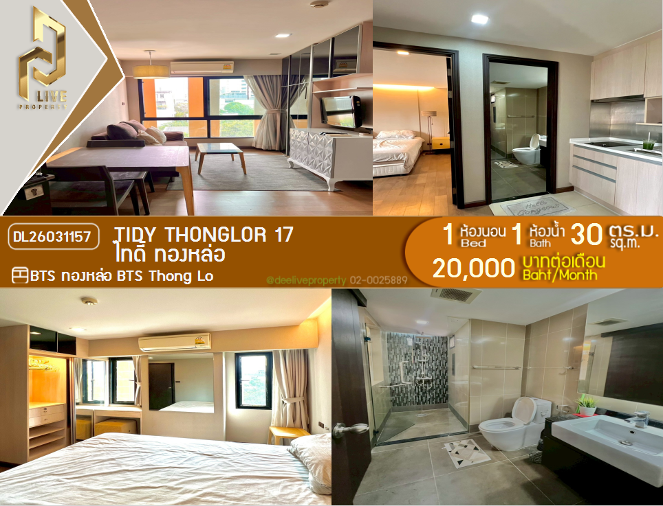 รูป DL26031157 ให้เช่าคอนโด ไทดี้ ทองหล่อ (Tidy Thonglor) ใกล้ BTS ทองหล่อ พร้อมเข้าอยู่ โทรด่วน 0800343450 LineID @655ebbvc - รูปที่ 1/5