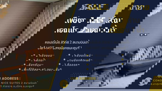 ขายต่ำกว่าราคาประเมิน 1.55 ล้าน 2นอน 1น้ำ 41ตรม, คอนโด ไนซ์ สวีทส์ 2 สนามบินน้ำ, ใกล้MRTสถานีแยกนนทบุรี 1