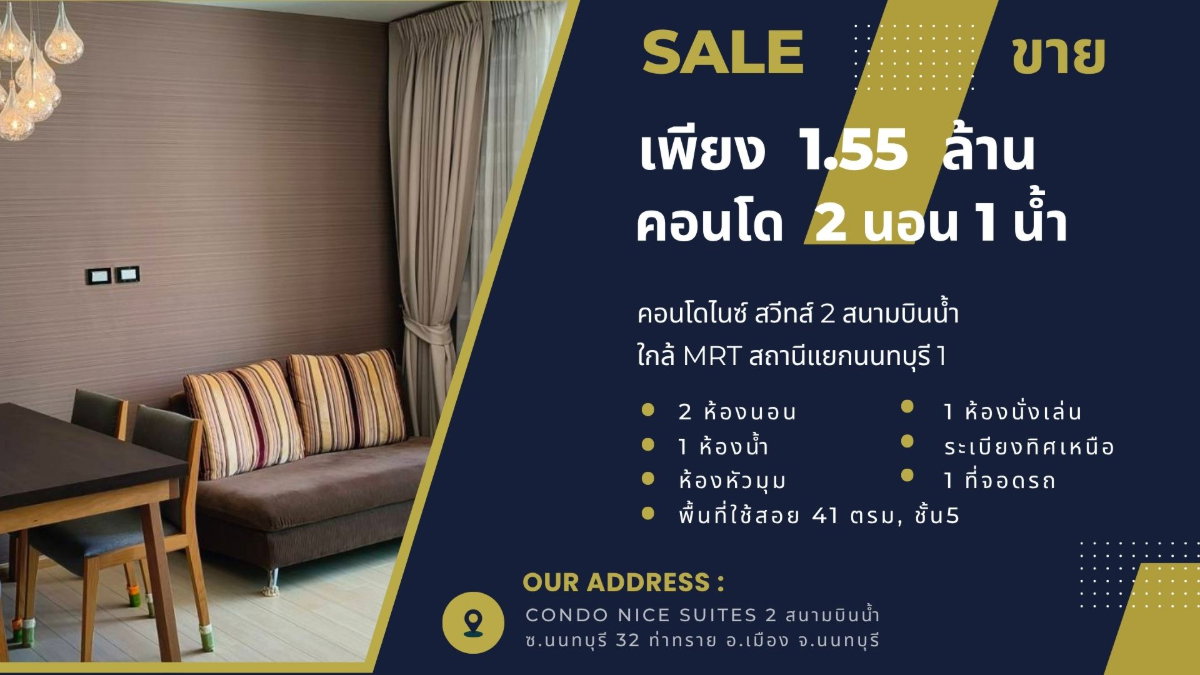 รูป ขายต่ำกว่าราคาประเมิน 1.55 ล้าน 2นอน 1น้ำ 41ตรม, คอนโด ไนซ์ สวีทส์ 2 สนามบินน้ำ, ใกล้MRTสถานีแยกนนทบุรี 1 - รูปที่ 1/18