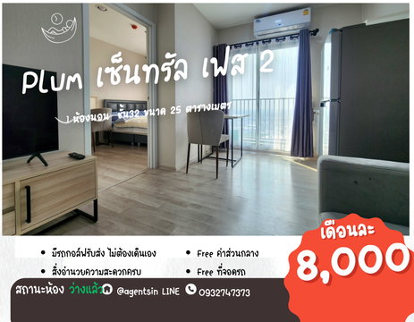 ลดราคา*ว่างแล้วครับ มีเครื่องซักผ้า** ให้เช่า ตกแต่งสบายตา พลัมคอนโด เซ็นทรัล สเตชั่น เฟส 2 ** วิวพระอาทิตย์ตก**SN490.53