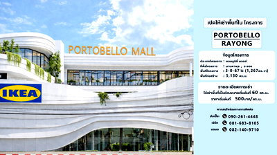 เช่าพื้นที่ขายของ เมืองระยอง ระยอง : ให้เช่าพื้นที่ในโครงการ “PORTOBELLO RAYONG”
