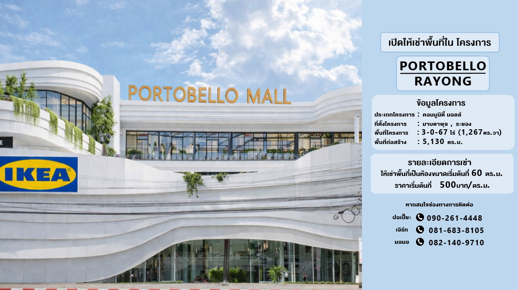 รูป ให้เช่าพื้นที่ในโครงการ “PORTOBELLO RAYONG” - รูปที่ 1/10