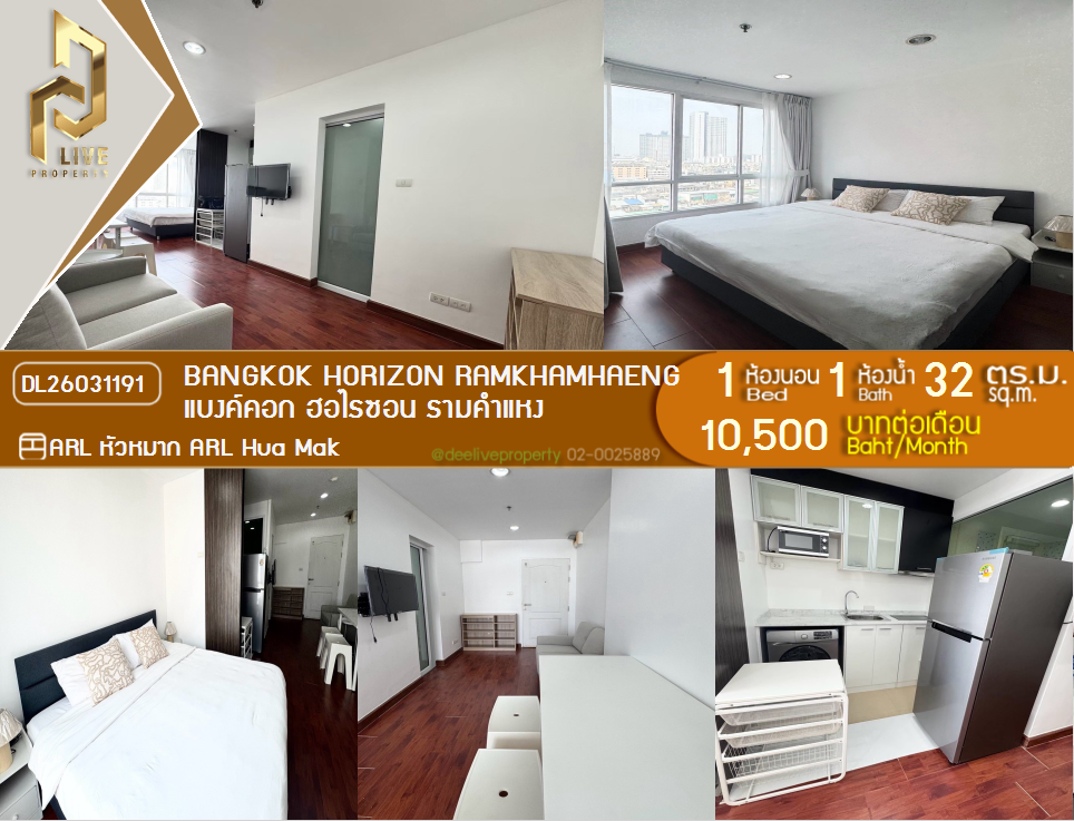รูป DL26031191 ให้เช่าคอนโด แบงค์คอก ฮอไรซอน รามคำแหง (Bangkok Horizon Ramkhamhaeng) ใกล้ ARL หัวหมาก พร้อมเข้าอยู่ โทรด่วน 0656259498 LineID @257sxzzu - รูปที่ 1/7