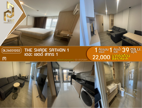 DL26031202 ให้เช่าคอนโด เดอะ เชดด์ สาทร 1 (THE SHADE SATHON 1) ใกล้ MRT ลุมพินี พร้อมเข้าอยู่ โทรด่วน 0800343450 LineID @655ebbvc