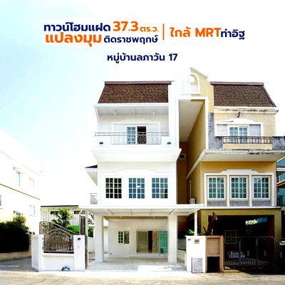 ทาวน์โฮม ถนนรัตนาธิเบศร์ : ขาย ทาวน์โฮมแฝด 3 ชั้น หลังริม  รีโนเวทใหม่  สไตล์มินิมอล   #หมู่บ้านลภาวัน 17  ราชพฤกษ์  ใกล้เซ็นทรัล เวสเกต