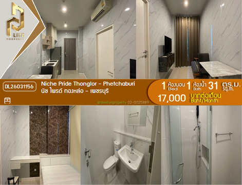 DL26031156 ให้เช่าคอนโด นิช ไพรด์ ทองหล่อ - เพชรบุรี (Niche Pride Thonglor - Phetchaburi) ใกล้ MRT เพชรบุรี พร้อมเข้าอยู่ โทรด่วน 0842740999 LineID @523dslwi
