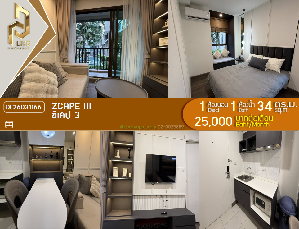 รูป DL26031166 ให้เช่าคอนโด ซีเคป 3 (Zcape III) ใกล้ - พร้อมเข้าอยู่ โทรด่วน 0656133286 LineID @534wlwof - รูปที่ 1/14