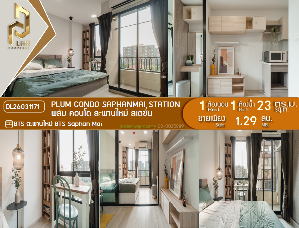 รูป DL26031171 ขายคอนโด พลัม คอนโด สะพานใหม่ สเตชั่น (Plum Condo Saphanmai Station) ใกล้ BTS สะพานใหม่ พร้อมเข้าอยู่ โทรด่วน 0842740999 LineID @523dslwi - รูปที่ 1/11