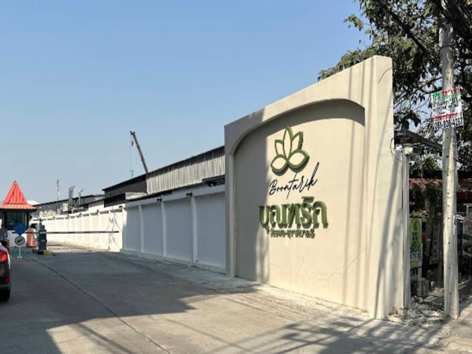 บุณฑริก วัชรพล - สุขาภิบาล 5