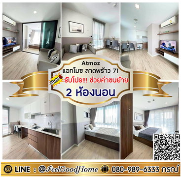 ***ให้เช่า แอทโมซ ลาดพร้าว71 (2ห้องนอน ราคาดี!!! + แต่งสวย Built-in) *รับโปรพิเศษ* LINE : @Feelgoodhome (มี@หน้า)