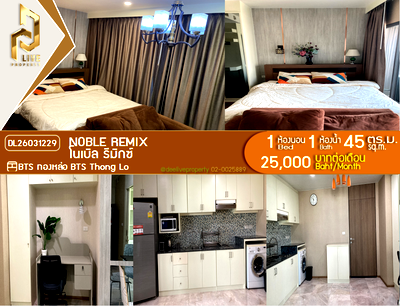 คอนโดให้เช่า : DL26031229 ให้เช่าคอนโด โนเบิล รีมิกซ์ (Noble Remix) ใกล้ BTS ทองหล่อ พร้อมเข้าอยู่ โทรด่วน 0656133286 LineID @534wlwof