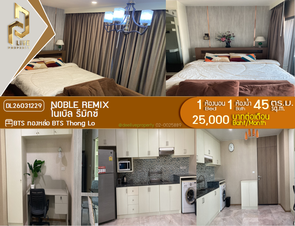 รูป DL26031229 ให้เช่าคอนโด โนเบิล รีมิกซ์ (Noble Remix) ใกล้ BTS ทองหล่อ พร้อมเข้าอยู่ โทรด่วน 0656259498 LineID @257sxzzu - รูปที่ 1/8