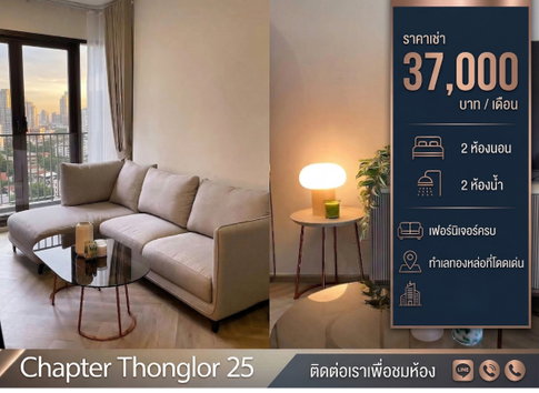 ให้เช่า🔥Chapter Thonglor25🔥 2ห้องนอน ราคาถูกที่สุด!!! ห้องบิ้วอินสวยมาก!! พร้อมเฟอร์ครบ พร้อมเข้าอยู่//สอบถามเพิ่มเติมที่ LineOfficial:@Promptyou1