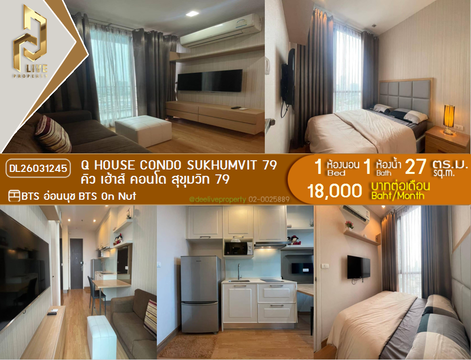 DL26031245 ให้เช่าคอนโด คิว เฮ้าส์ คอนโด สุขุมวิท 79 (Q House Condo Sukhumvit 79) ใกล้ BTS อ่อนนุช พร้อมเข้าอยู่ โทรด่วน 0656133286 LineID @534wlwof