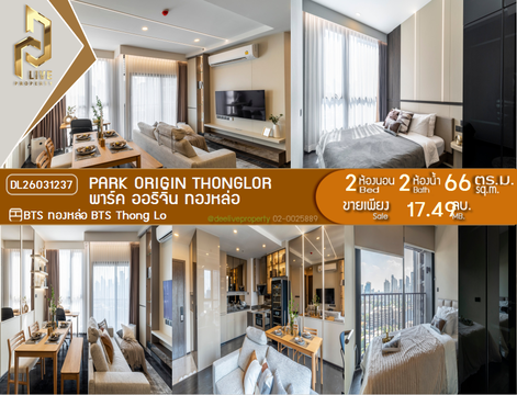 DL26031237 ขายคอนโด พาร์ค ออริจิ้น ทองหล่อ (PARK ORIGIN THONGLOR) ใกล้ BTS ทองหล่อ พร้อมเข้าอยู่ โทรด่วน 0842740999 LineID @523dslwi