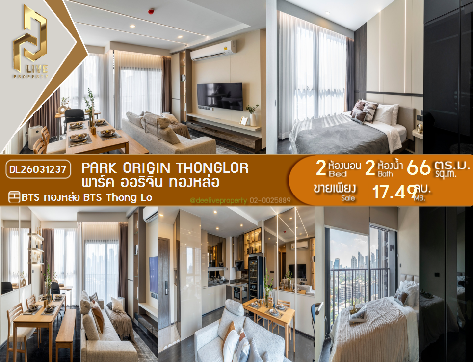 รูป DL26031237 ขายคอนโด พาร์ค ออริจิ้น ทองหล่อ (PARK ORIGIN THONGLOR) ใกล้ BTS ทองหล่อ พร้อมเข้าอยู่ โทรด่วน 0656259498 LineID @257sxzzu - รูปที่ 1/9