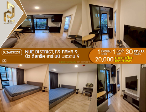 DL26031231 ให้เช่าคอนโด นิว ดิสทริค อาร์ไนน์ พระราม 9 (Nue District R9 Rama 9) ใกล้ - พร้อมเข้าอยู่ โทรด่วน 0656259498 LineID @257sxzzu