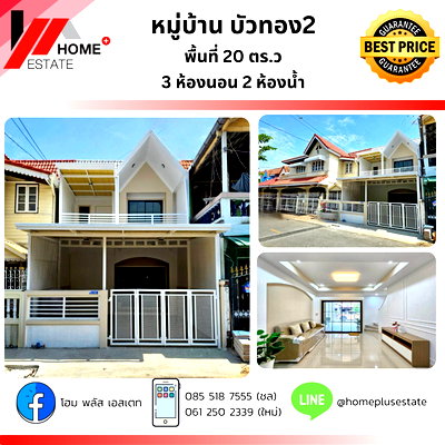 ทาวน์โฮม เดอะ สแควร์ บางใหญ่ : ขายทาวน์เฮ้าส์ทำเลศักยภาพ มบ.บัวทอง 2 ติดรถไฟฟ้าสายสีม่วง